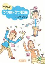 やさしいうつ病・うつ状態ハンドブック