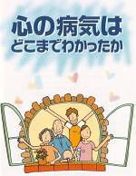心の病気はどこまでわかったか