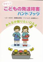 やさしいこどもの発達障害ハンドブック