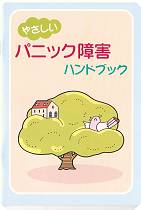やさしいパニック障害ハンドブック