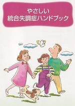 やさしい統合失調症ハンドブック