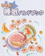 やさしい睡眠ハンドブック